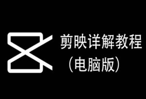 剪映详解教程（电脑版），每集都是精华，直接实操-知乎者也