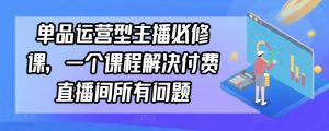 单品运营型主播必修课，一个课程解决付费直播间所有问题-知乎者也