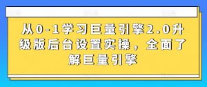 从0-1学习巨量引擎2.0升级版后台设置实操,全面了解巨量引擎-知乎者也