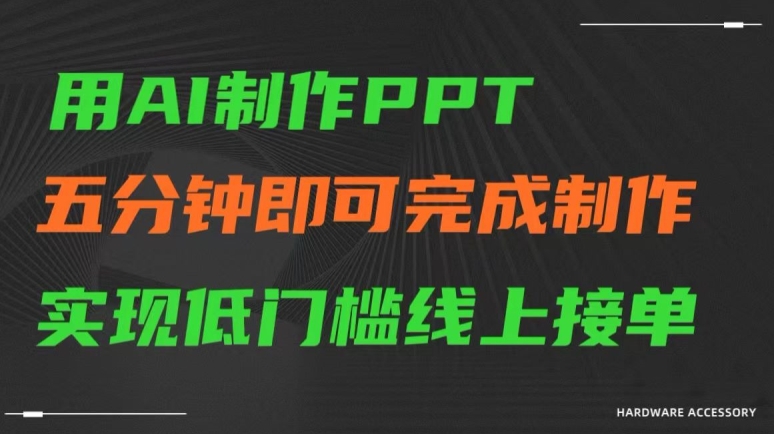 用AI制作ppt，五分钟完成制作，低门槛线上接单【揭秘】-知乎者也