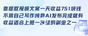 靠提取视频文案一天收益751块，适合上班一族做的副业【揭秘】-知乎者也