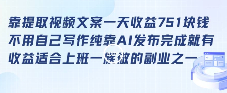 靠提取视频文案一天收益751块，适合上班一族做的副业【揭秘】-知乎者也