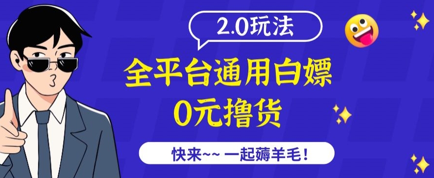 外面收费2980的全平台通用白嫖撸货项目2.0玩法【仅揭秘】-知乎者也