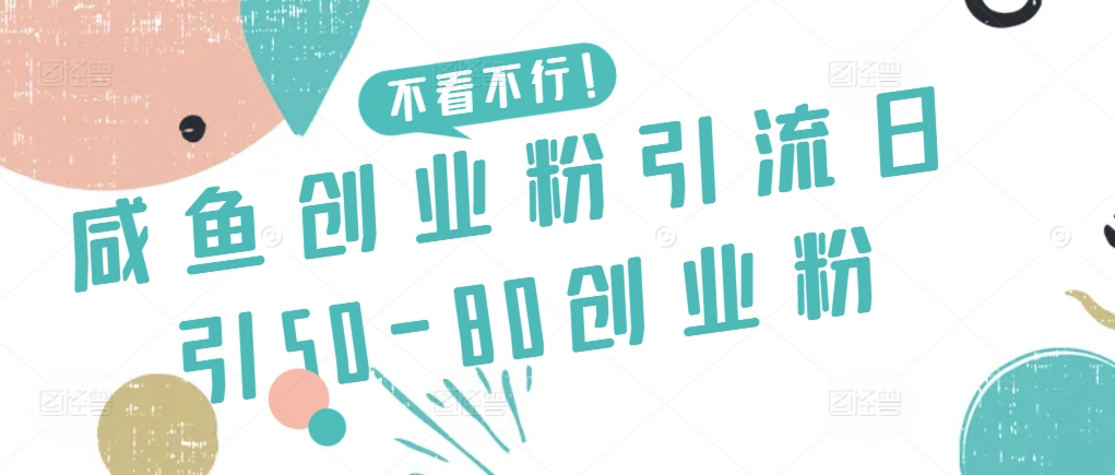 咸鱼创业粉引流日引50-80创业粉【揭秘】-知乎者也