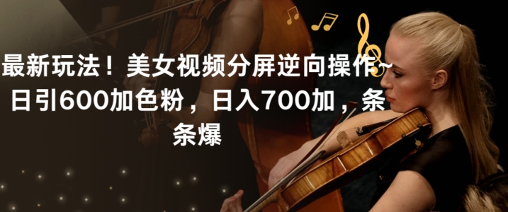 最新玩法！美女视频分屏逆向操作~日引600加色粉，日入700加，条条爆【揭秘】-知乎者也