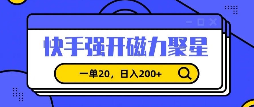 信息差赚钱项目,快手强开磁力聚星,一单20,日入200+【揭秘】-知乎者也