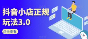 抖音小店正规玩法3.0,抖音入门基础知识、抖音运营技术、达人带货邀约、全域电商运营等-知乎者也