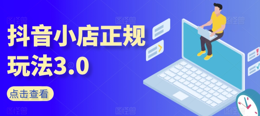 抖音小店正规玩法3.0,抖音入门基础知识、抖音运营技术、达人带货邀约、全域电商运营等-知乎者也