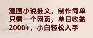 漫画小说推文,制作简单只需一个网页,单日收益2000+,小白轻松入手【揭秘】-知乎者也