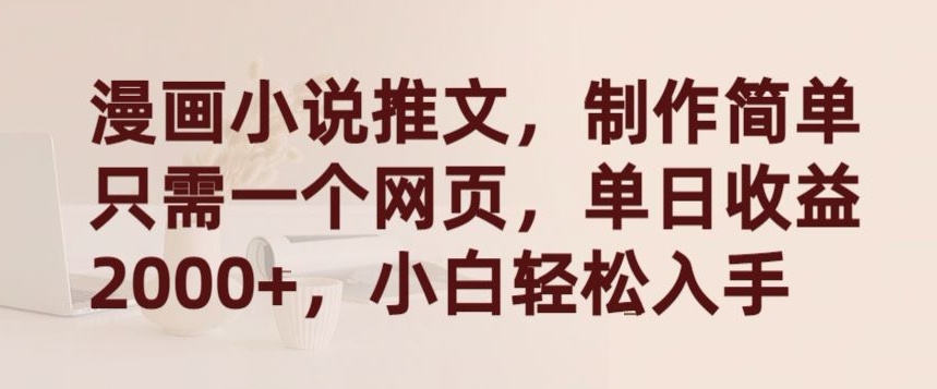 漫画小说推文,制作简单只需一个网页,单日收益2000+,小白轻松入手【揭秘】-知乎者也
