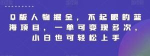 Q版人物掘金，不起眼的蓝海项目，一单可变现多次，小白也可轻松上手【揭秘】-知乎者也