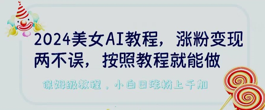 2024美女AI教程,涨粉变现两不误,按照教程制作就能做,平台低概率检测出是AI制作【揭秘】-知乎者也