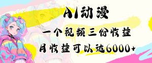 AI动漫教程做一个视频三份收益当月可产出6000多的收益小白可操作【揭秘】-知乎者也