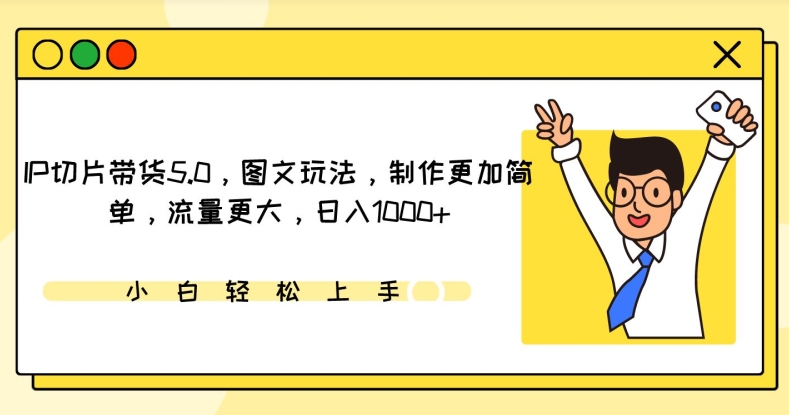 IP切片带货5.0,图文玩法,制作更加简单,流量更大,日入1000+【揭秘】-知乎者也