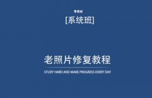 老照片修复教程(带资料),再也不用去照相馆修复了!-知乎者也