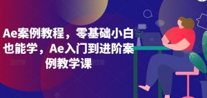 Ae案例教程,零基础小白也能学,Ae入门到进阶案例教学课-知乎者也