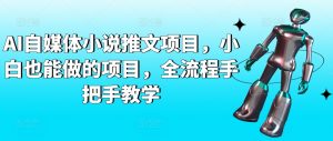 AI自媒体小说推文项目,小白也能做的项目,全流程手把手教学-知乎者也