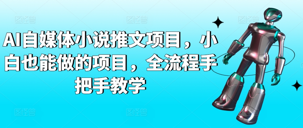AI自媒体小说推文项目,小白也能做的项目,全流程手把手教学-知乎者也