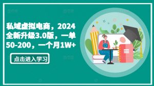 私域虚拟电商,2024全新升级3.0版,一单50-200,一个月1W+【揭秘】-知乎者也