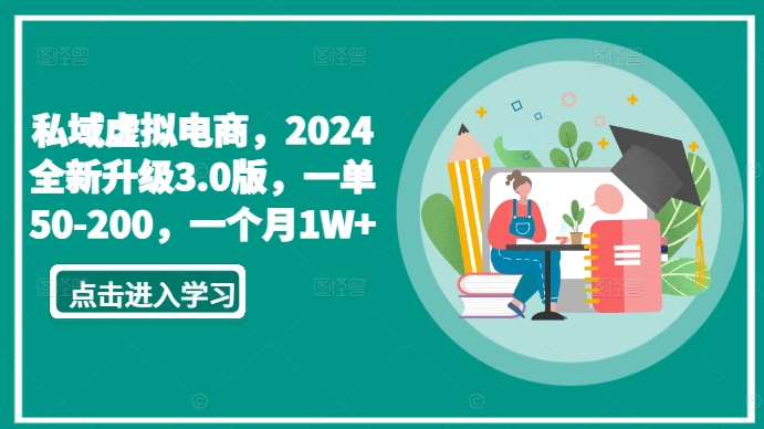 私域虚拟电商,2024全新升级3.0版,一单50-200,一个月1W+【揭秘】-知乎者也