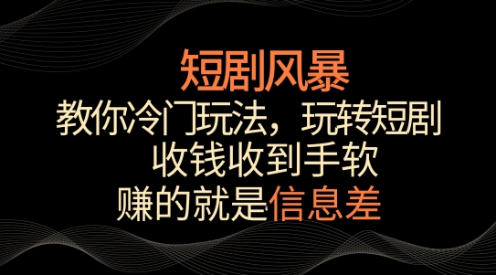 短剧风暴,教你冷门玩法,玩转短剧,收钱收到手软【揭秘】-知乎者也