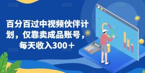 百分百过中视频伙伴计划，仅靠卖成品账号，每天收入300＋【揭秘】-知乎者也