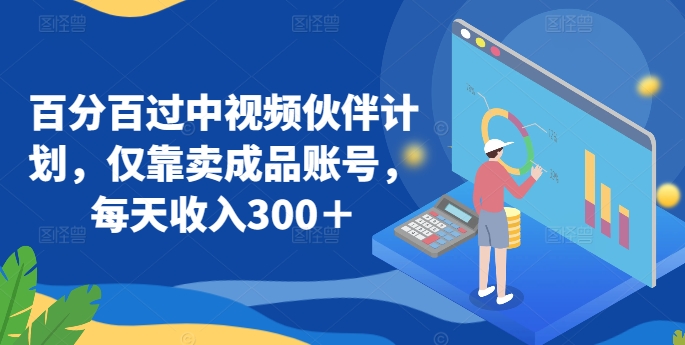 百分百过中视频伙伴计划,仅靠卖成品账号,每天收入300+【揭秘】-知乎者也