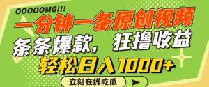 一分钟一条原创视频，蹭热点撸收益，条条爆款，狂撸各大平台，轻松日入1000+【揭秘】-知乎者也