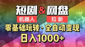 【爱豆新媒】2024短剧机器人项目，全自动网盘拉新，日入1000+【揭秘】-知乎者也