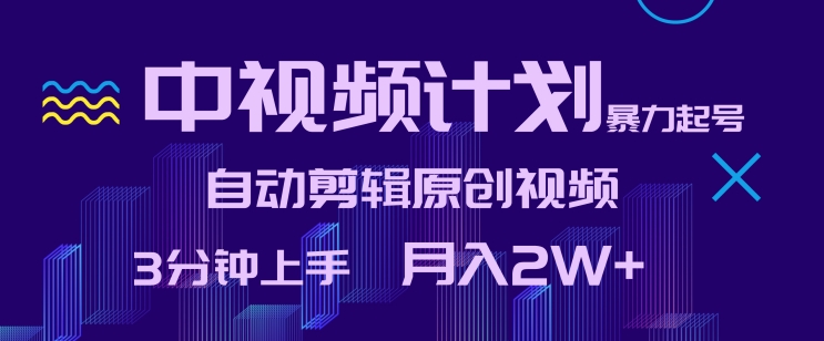 中视频计划暴力起号,自动剪辑原创视频,3分钟上手,月入2W+【揭秘】-知乎者也