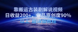 靠搬运古装剧解说视频,日收益200+,作品原创度90%以上,超详细教程【揭秘】-知乎者也