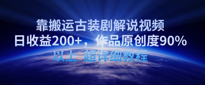 靠搬运古装剧解说视频,日收益200+,作品原创度90%以上,超详细教程【揭秘】-知乎者也