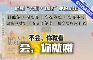 2024，“男粉+私域”还是最耐造、最赚、最轻松、最愉快的变现方式【揭秘】-知乎者也