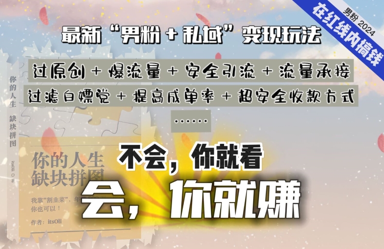 2024,“男粉+私域”还是最耐造、最赚、最轻松、最愉快的变现方式【揭秘】-知乎者也