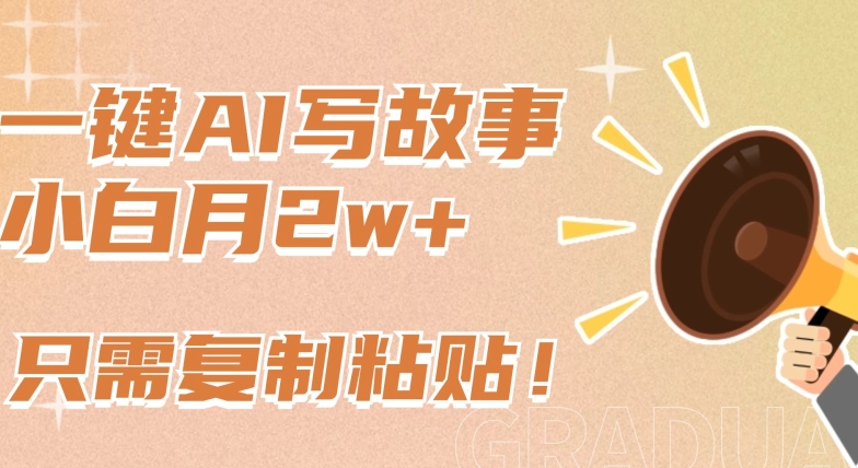 一键AI写故事,新赛道新玩法,只需复制粘贴,小白轻松月入2w+【揭秘】-知乎者也