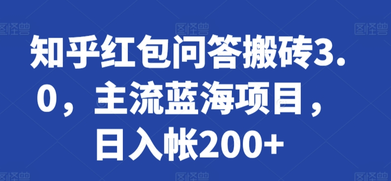 知乎红包问答搬砖3.0,主流蓝海项目,日入帐200+【揭秘】-知乎者也