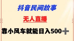 抖音民间故事无人挂机靠小风车一天500+小白也能操作【揭秘】-知乎者也
