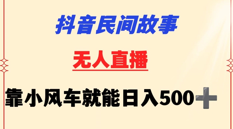 抖音民间故事无人挂机靠小风车一天500+小白也能操作【揭秘】-知乎者也