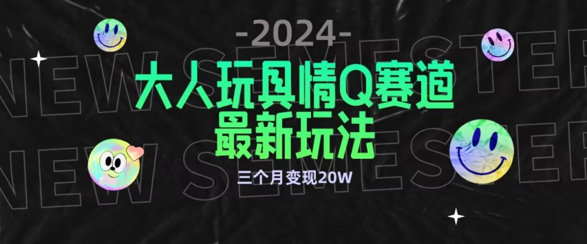 全新大人玩具情Q赛道合规新玩法,公转私域不封号流量多渠道变现,三个月变现20W【揭秘】-知乎者也