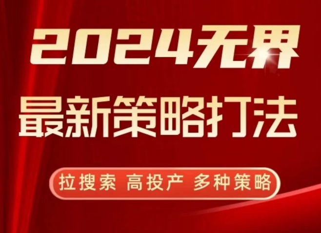 2024无界最新策略打法,拉搜索,高投产,多种策略-知乎者也