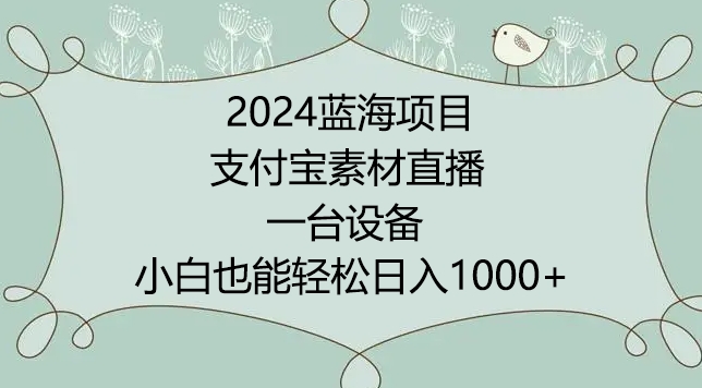 2024年蓝海项目,支付宝素材直播,无需出境,小白也能日入1000+ ,实操教程【揭秘】-知乎者也