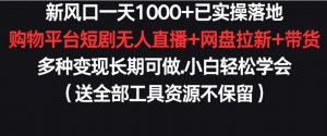 新风口一天1000+已实操落地购物平台短剧无人直播+网盘拉新+带货多种变现长期可做【揭秘】-知乎者也