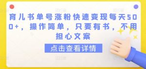 育儿书单号涨粉快速变现每天500+，操作简单，只要有书，不用担心文案【揭秘】-知乎者也