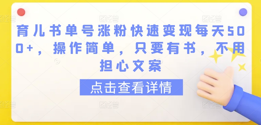 育儿书单号涨粉快速变现每天500+,操作简单,只要有书,不用担心文案【揭秘】-知乎者也