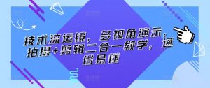 技术流运镜，多视角演示，拍摄+剪辑二合一教学，通俗易懂-知乎者也