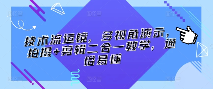 技术流运镜，多视角演示，拍摄+剪辑二合一教学，通俗易懂-知乎者也