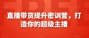 直播带货提升密训营，打造你的超级主播-知乎者也