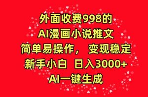 外面收费998的AI漫画小说推文，简单易操作，变现稳定，新手小白日入3000+，AI一键生成【揭秘】-知乎者也