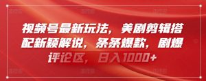 视频号最新玩法,美剧剪辑搭配新颖解说,条条爆款,剧爆评论区,日入1000+【揭秘】-知乎者也