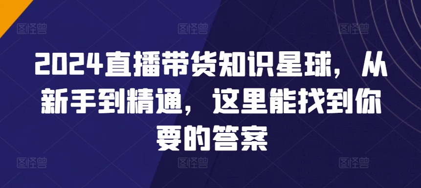 2024直播带货知识星球,从新手到精通,这里能找到你要的答案-知乎者也